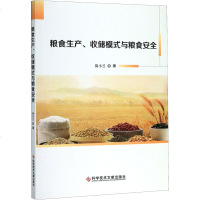 粮食生产、收储模式与粮食安全 易小兰 正版书籍 新华书店旗舰店文轩 科学技术文献出版社 轻工业/手工业轻纺 专业