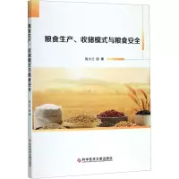 粮食生产、收储模式与粮食安全 易小兰 正版书籍 新华书店旗舰店文轩 科学技术文献出版社 轻工业/手工业轻纺 专业