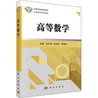 高等数学 正版书籍 新华书店旗舰店文轩 科学出版社 大学教材大理科科技综合 大