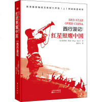 红星照耀中国 (美)埃德加·斯诺(Edgar Snow) 东方出版社 正版书籍 新华书店旗舰店文轩 中国通史 中