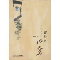 窗外的风景 黄廷洪 正版书籍小说 书 新华书店旗舰店文轩 中国近代随笔散文 文学 合肥工业大学出版社