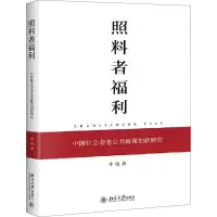 照料者福利 中国社会养老公政策创新研究 李俊 北京大学出版社 正版书籍 新华书店旗舰店文轩 社会科学总论