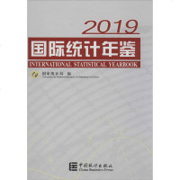 国际统计年鉴 2019 中国统计出版社 正版书籍 新华书店旗舰店文轩 统计 审计 统计经管、励志