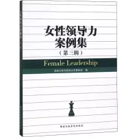 女性领导力案例集(第3辑) 国家行政学院出版社 正版书籍 新华书店旗舰店文轩 社会科学总论 社会科学总论、学术经