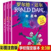 女巫全集3册彩图注音版罗尔德达尔的书作品典藏明天出版社  儿童文学读物6-7-8-9-10一年级二三年级小学生课