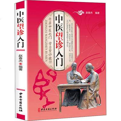 中医望诊入 赵春杰 正版书籍 新华书店旗舰店文轩 中医古籍出版社 中医中医各科 生活