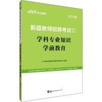 学科专业知识 学前教育 2020版 中公教育新疆教师招聘考试研究院 正版书籍 新华书店旗舰店文轩 世界图书出版公