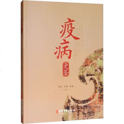 疫病史鉴 正版书籍 新华书店旗舰店文轩 中医古籍出版社 中医中医各科 生活