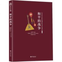 和平的战争 [俄罗斯]萨沙·乔尔内 等 正版书籍小说 书 新华书店旗舰店文轩 现代/当代文学外国现当代文学 文