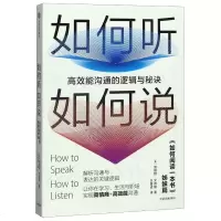 如何听如何说:高效能沟通的逻辑与秘诀 莫提默·艾德勒 中信出版社 正版书籍 新华书店旗舰店文轩 礼仪 公关系经