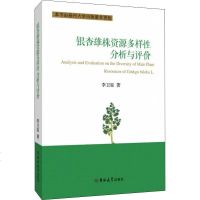 银杏雄株资源多样性分析与评价 李卫星 正版书籍 新华书店旗舰店文轩 吉林大学出版社 航空航天生物科学 专业科技