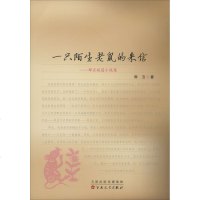 一只陌生老鼠的来信——那丑短篇小说集 那丑 正版书籍小说 书 新华书店旗舰店文轩 科幻小说中国科幻,侦探小说