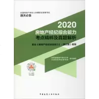 2020房地产经纪综合能力考点精粹及真题解析 正版书籍 新华书店旗舰店文轩 中国建筑工业出版社 建筑考试其他建筑