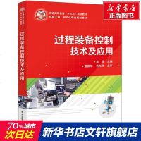 过程装备控制技术及应用/李晶 李晶 正版书籍 新华书店旗舰店文轩 电子工业出版社 大学教材大文科经管 大