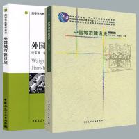 中国城市建设史 第三3版 董鉴泓+外国城市建设史 沈玉麟 全套2本 中国建筑工业出版 高等学校教学用书 高校城市规划