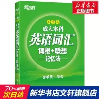 成.人本科英语词汇词根+联想记忆法(乱序版) 俞敏洪 正版书籍 新华书店旗舰店文轩 浙江教育出版社 商务英语外语