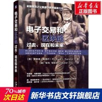 电子交易和区块链:过去.现在和未来/金融期货之父桑德尔作品 [美]理查德·桑德尔(Richa 机械工业出版社