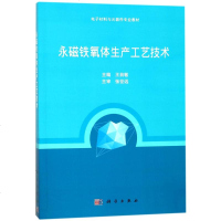 永磁铁氧体生产工艺技/王自敏/电子材料与元器件专业教材 王自敏 正版书籍 新华书店旗舰店文轩 科学出版社 大学教
