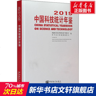 中国科技统计年鉴 2019 中国统计出版社 正版书籍 新华书店旗舰店文轩 统计 审计 统计经管、励志