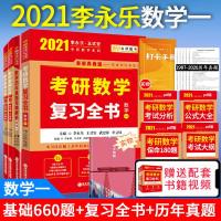 2021李永乐考研数学一复习全书+历年真题解析+基础过关660题李永乐复习全书可搭配张宇1000题
