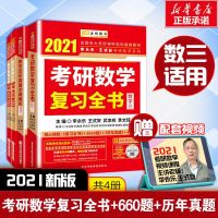 李永乐2021考研数学三复习全书+历年真题解析+基础过关660题李永乐复习全书可搭配张宇1000题