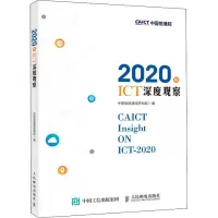 2020年ICT深度观察 正版书籍 新华书店旗舰店文轩 人民邮电出版社 电子/通信(新)通讯 专业科技