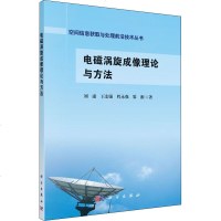 电磁涡旋成像理论与方法 刘康 等 正版书籍 新华书店旗舰店文轩 科学出版社 电子/通信(新)通讯 专业科技