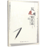 战疫情校长说(高校篇) “学习强国”陕西学习平台 正版书籍 新华书店旗舰店文轩 西北大学出版社 中学教辅文教学生