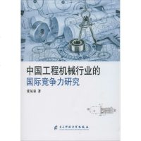 中国工程机械行业的国际竞争力研究 张运泉 电子科技大学出版社 正版书籍 新华书店旗舰店文轩 经济理论 经济理论、
