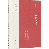 人间词话 王国维 正版书籍 新华书店旗舰店文轩 人民美术出版社 雕塑雕塑、版画 艺术