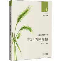 不屈的黑麦穗 外国名家植物小品 正版书籍小说 书 新华书店旗舰店文轩 文学理论/文学评论与研究外国文学理论 文
