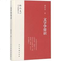 文字学常识 胡朴安 正版书籍 新华书店旗舰店文轩 人民美术出版社 语言文字语言-汉语 文教