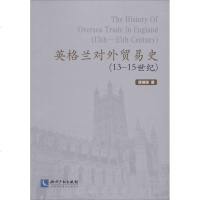 英格兰对外贸易史(13-15世纪) 蒋继瑞 知识产权出版社 正版书籍 新华书店旗舰店文轩 法学理论 法学理论社科