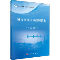 城市交通信号控制技术/成卫/研究生教育十二五规划教材 成卫.别一鸣.陈昱光 正版书籍 新华书店旗舰店文轩 科学出