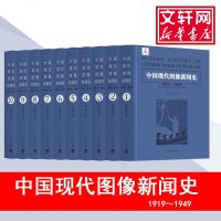 中国现代图像新闻史 韩丛耀 等 南京大学出版社 正版书籍 新华书店旗舰店文轩 传媒出版 新闻、传播经管、励志