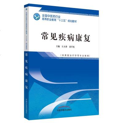 常见疾病康复/左天香/全国中医药行业高等职业教育十三五规划教材 左天香、黄学英 正版书籍 新华书店旗舰店文轩 网