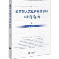 人文社科基金项目申请指南 张聪 知识产权出版社 正版书籍 新华书店旗舰店文轩 传媒出版 新闻、传播经管、励