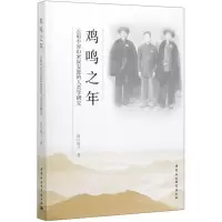 鸡鸣之年:云南小凉山家奴安置的人类学研究 嘉日姆几 中国社会科学出版社 正版书籍 新华书店旗舰店文轩 社会科学总