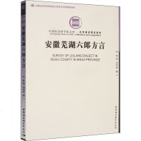 安徽芜湖六郎方言 陈丽,刘祥柏 正版书籍 新华书店旗舰店文轩 中国社会科学出版社 语言文字语言-汉语 文教