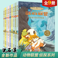 沈石溪动物小说全新作品动物联盟全套9册红背蜘蛛的神秘婚礼黑尾鸢的成年礼象冢里的黄金蟒9-12岁三四年级课外书 销