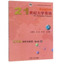 21世纪大学英语应用型视听说教程4(第4版)/汪榕培等 编者:李修江//张德玉//王聿玮//梁欣欣|总主编:汪榕培/