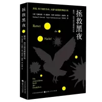 拯救黑夜:星空、光污染与黑夜文化 正版书籍小说 书 新华书店旗舰店文轩 文学理论/文学评论与研究外国文学理论