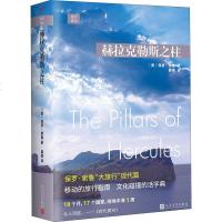 赫拉克勒斯之柱 (美)保罗·索鲁(Paul Theroux) 正版书籍小说 书 新华书店旗舰店文轩 现代/当代