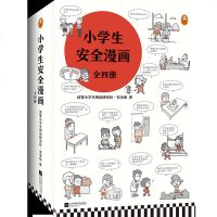 小学生安全漫画书(全4册) 儿童绘本中小学生培养孩子安全意识 提高防范能力预防网络安全出行安全校园安全居家安全儿童安