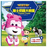 瑞士奶酪大救援/超级飞侠中英双语有声故事书·第1辑 奥飞娱乐 正版书籍 新华书店旗舰店文轩 天地出版社