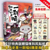 抽免单名额[特典版赠猫咪和风贴纸]如果历史是一群喵6 魏晋南北篇 肥志编 古代萌猫故事世界中国通史半小时漫画故事绘本