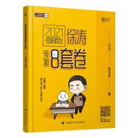 【正版】 2021考研政治徐涛预测8套卷 徐涛小黄书必备20题搭冲刺背诵笔记核心考案罗天押题肖秀荣1000题精讲