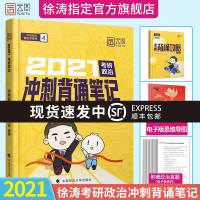 [官方指定]徐涛2021考研政治徐涛冲刺背诵笔记徐涛小黄书冲刺背诵黄皮书系列搭徐涛政治小黄书优题库核心考案风中劲草形