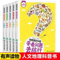 有声读物/带着问题去旅行套装5册地图里的中国人文地理科普书籍小学生读物给孩子讲的中国少年儿童百科全书6-12岁百问百