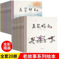 全套正版中国老故事绘本系列20册中华传统民间传说老鼠娶新娘猴子捞月牛郎织女十二生肖八仙过海女娲补天一二年级6-7-8